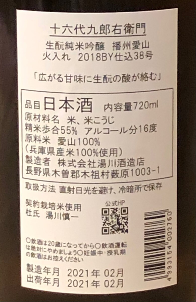 九郎右衛門 生酛純米吟醸 愛山 火入れ 2018BY 720ml