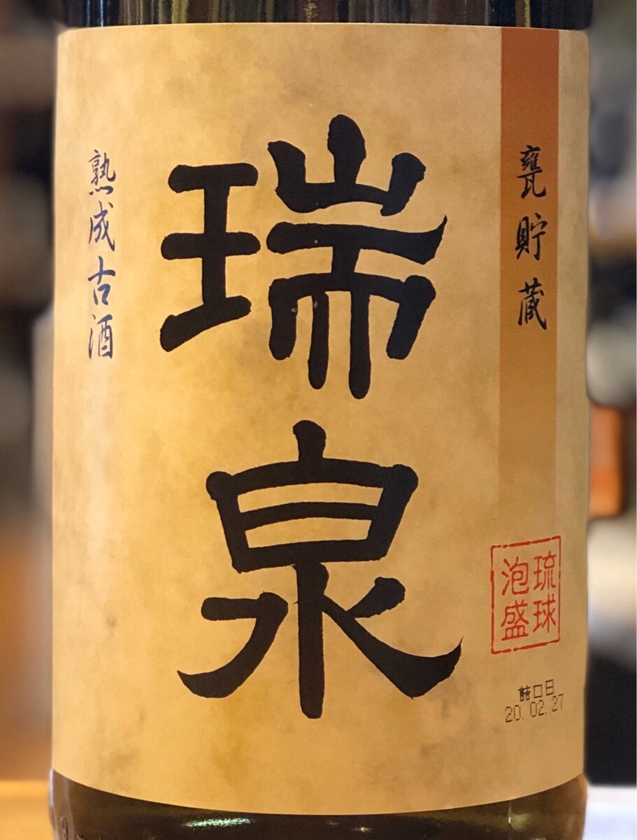 日本 瑞泉が誇る本格カメ貯蔵による熟成古酒です 43度 乙