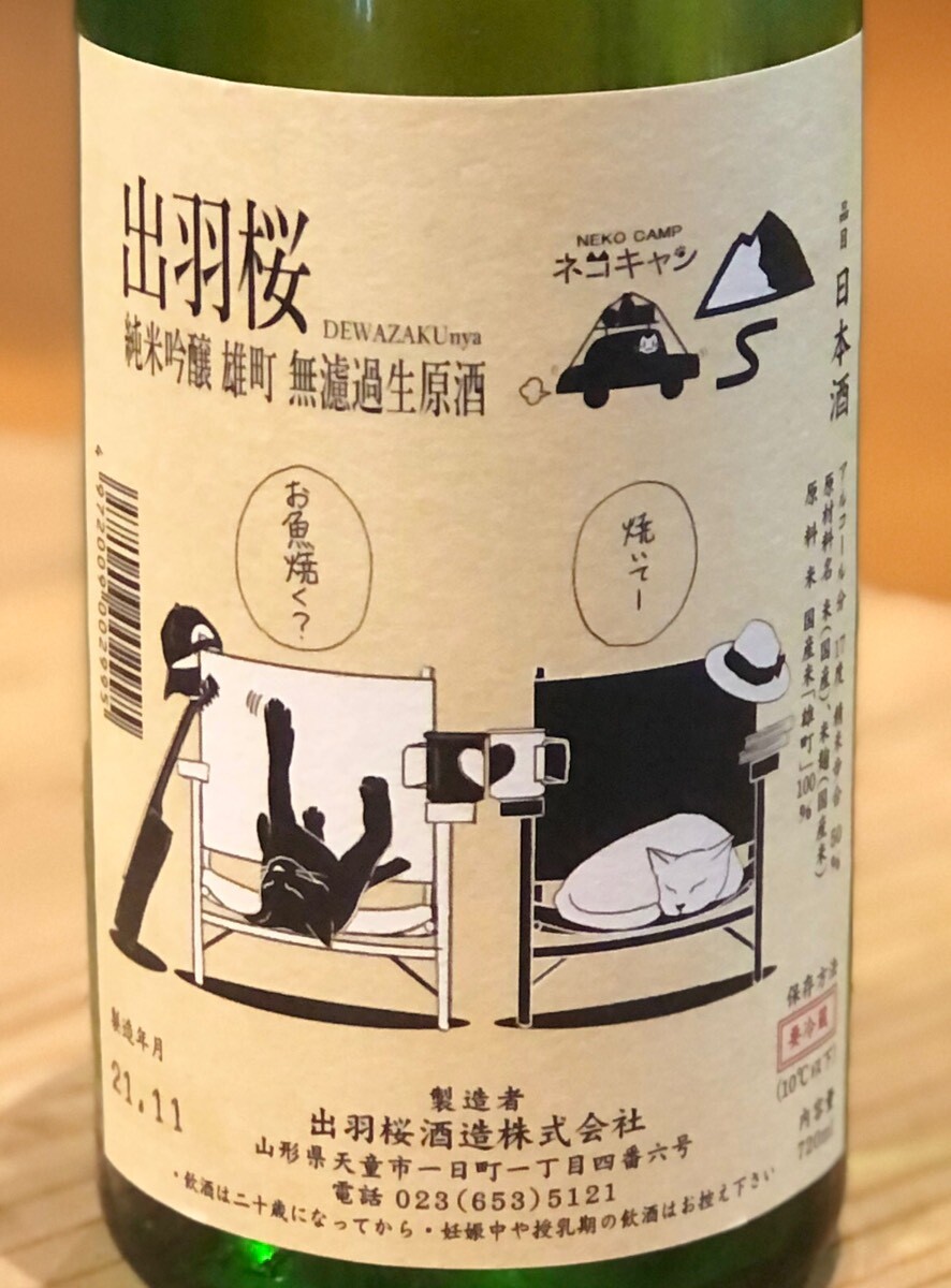 出羽桜 熟成 雄町 無濾過生 にゃんこラベル 1.8L