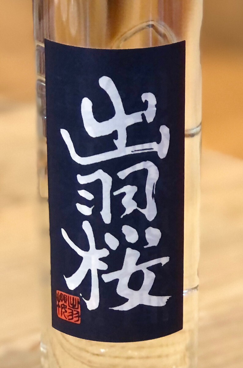 出羽桜 寅年ボトル 五年熟成原酒 350ml