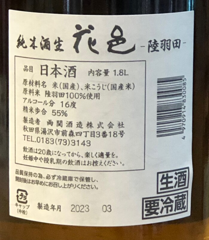 花邑 陸羽田 純米生酒 1.8L