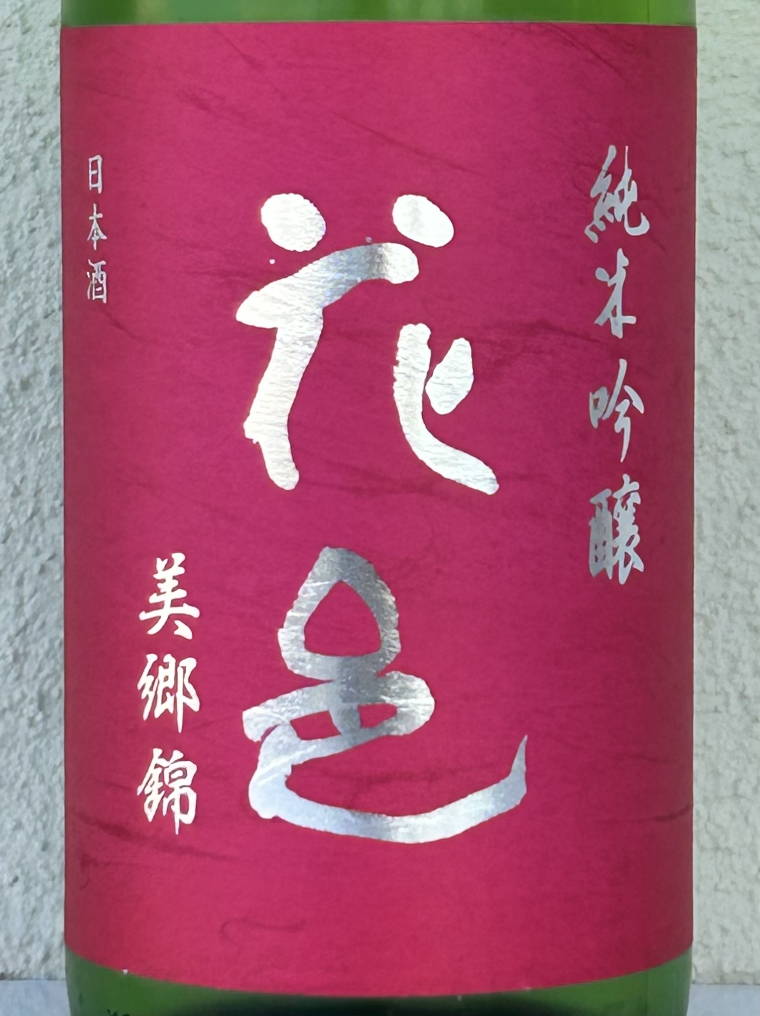 花邑　純米吟醸　酒未来　美郷錦　1800ml 純米吟醸 花邑 美郷錦
