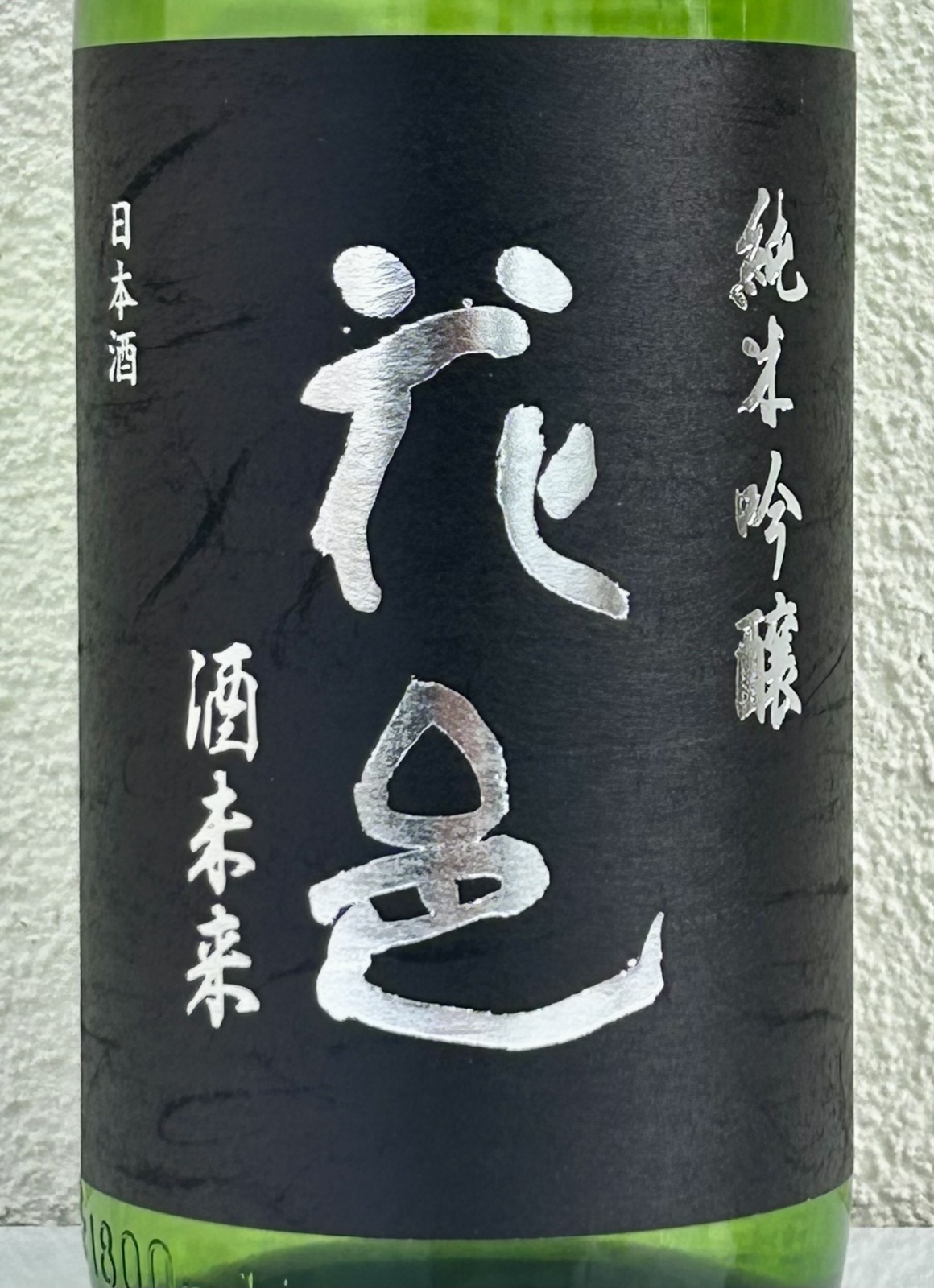 花邑 酒未来 純米吟醸 生酒 1.8L