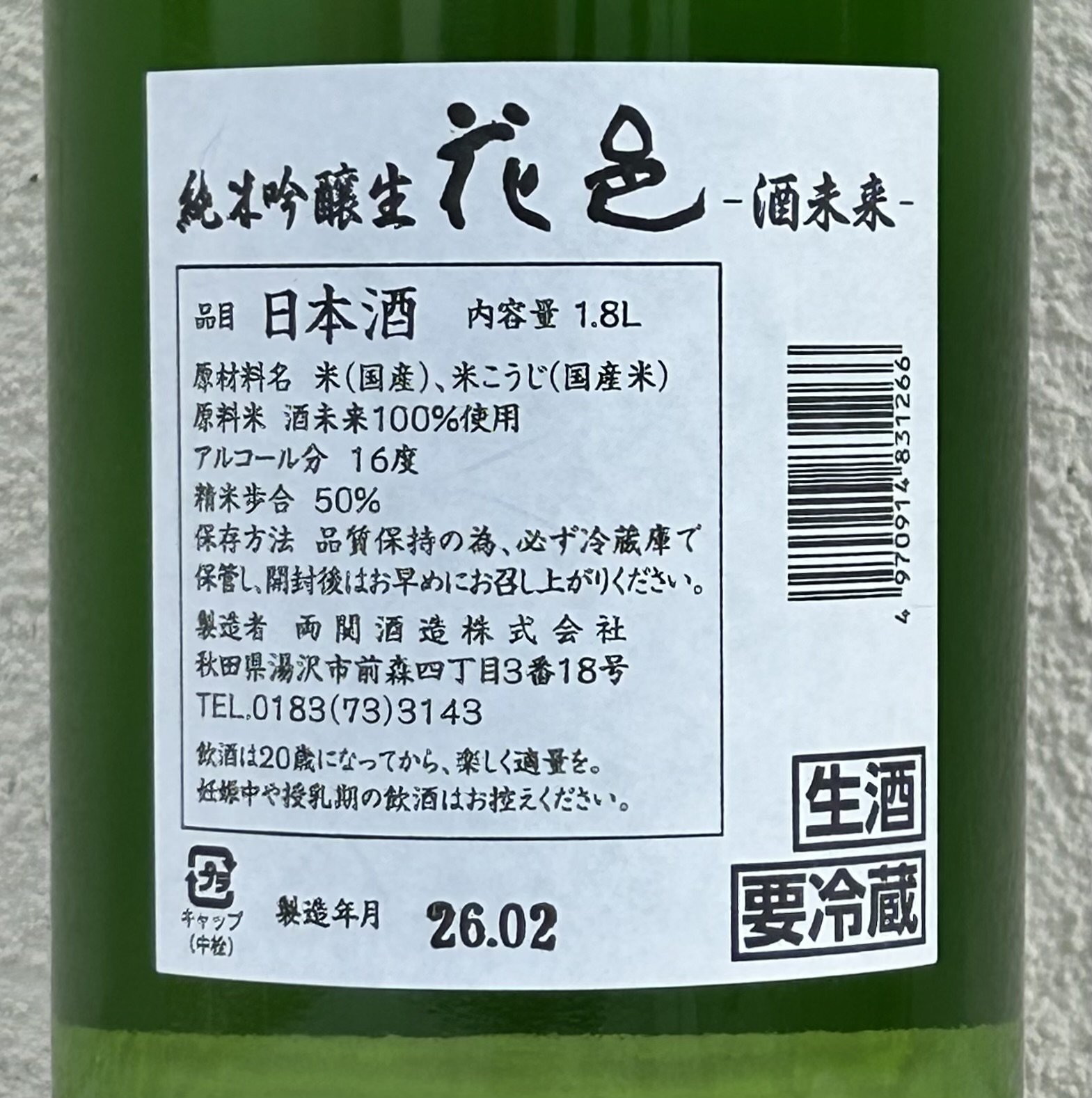 花邑 酒未来 純米吟醸 生酒 1.8L
