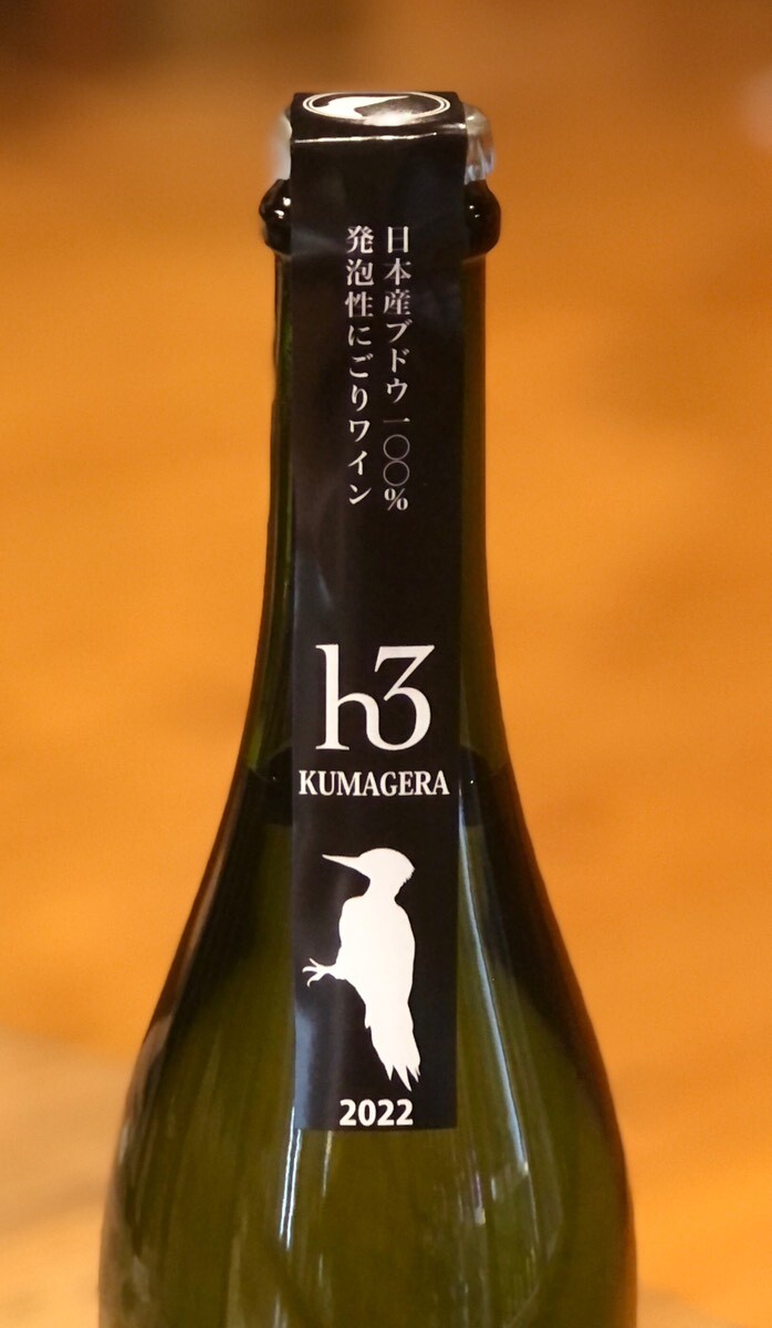 KUMAGERA　クマゲラ　h3　ヒトミ　750ml　2022　白・泡