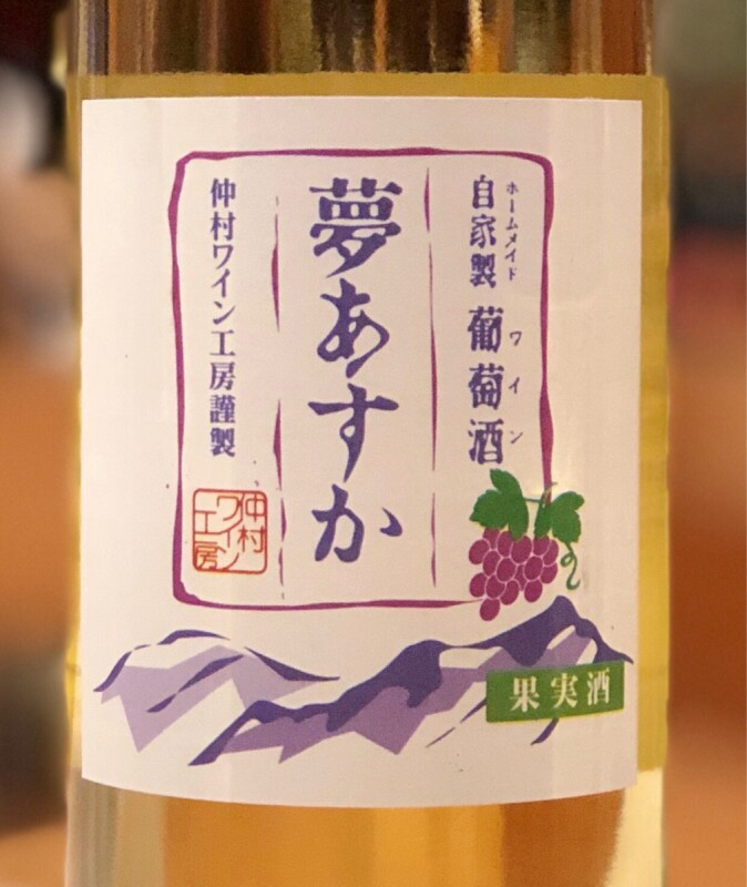 仲村わいん工房 夢あすか（白）720ml