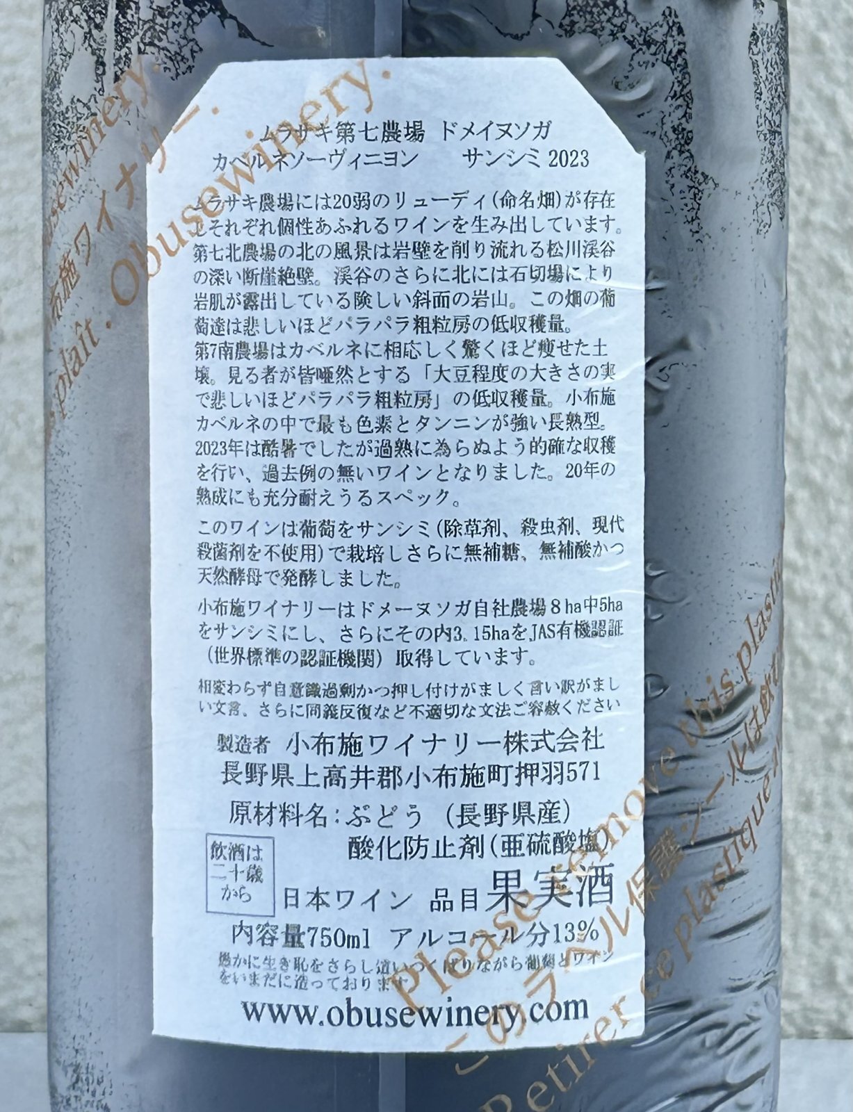 ドメイヌソガ ムラサキ第七農場 カベルネソーヴィニヨン サンシミ 2023