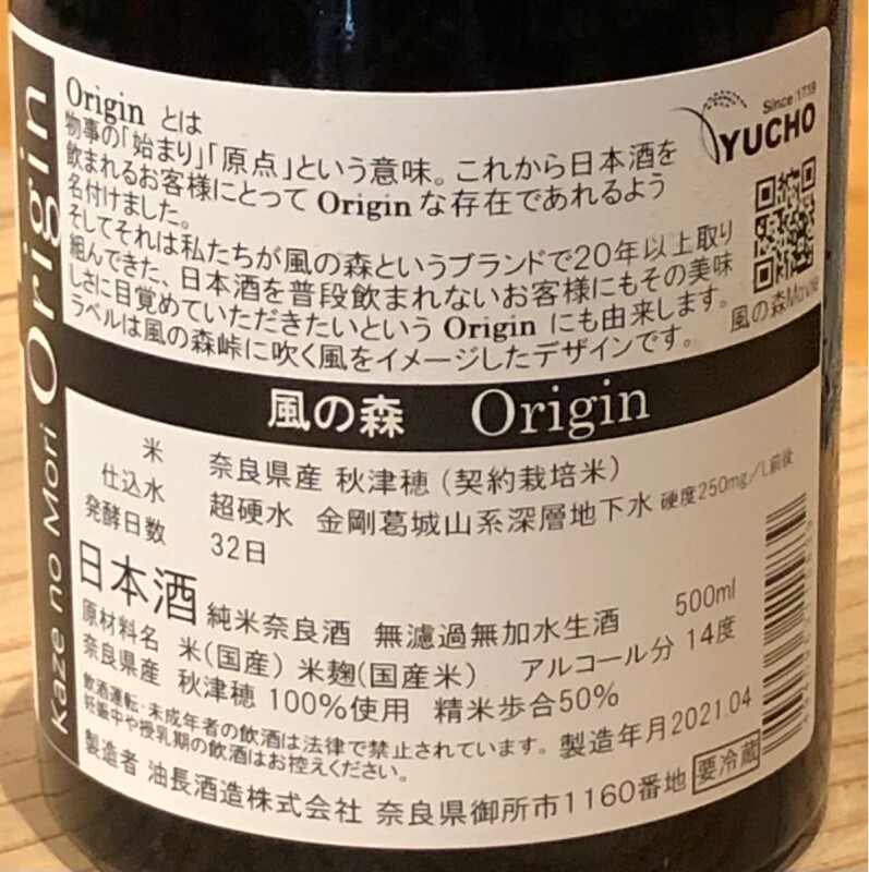 風の森 Origin 無濾過生酒 500ml［飲食店様限定］