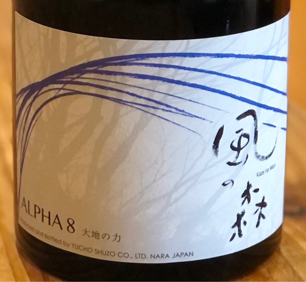 風の森 Alpha８ 大地の力 生酒 500ml