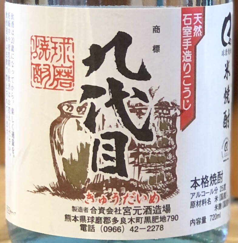 九代目 米焼酎 25度 720ml