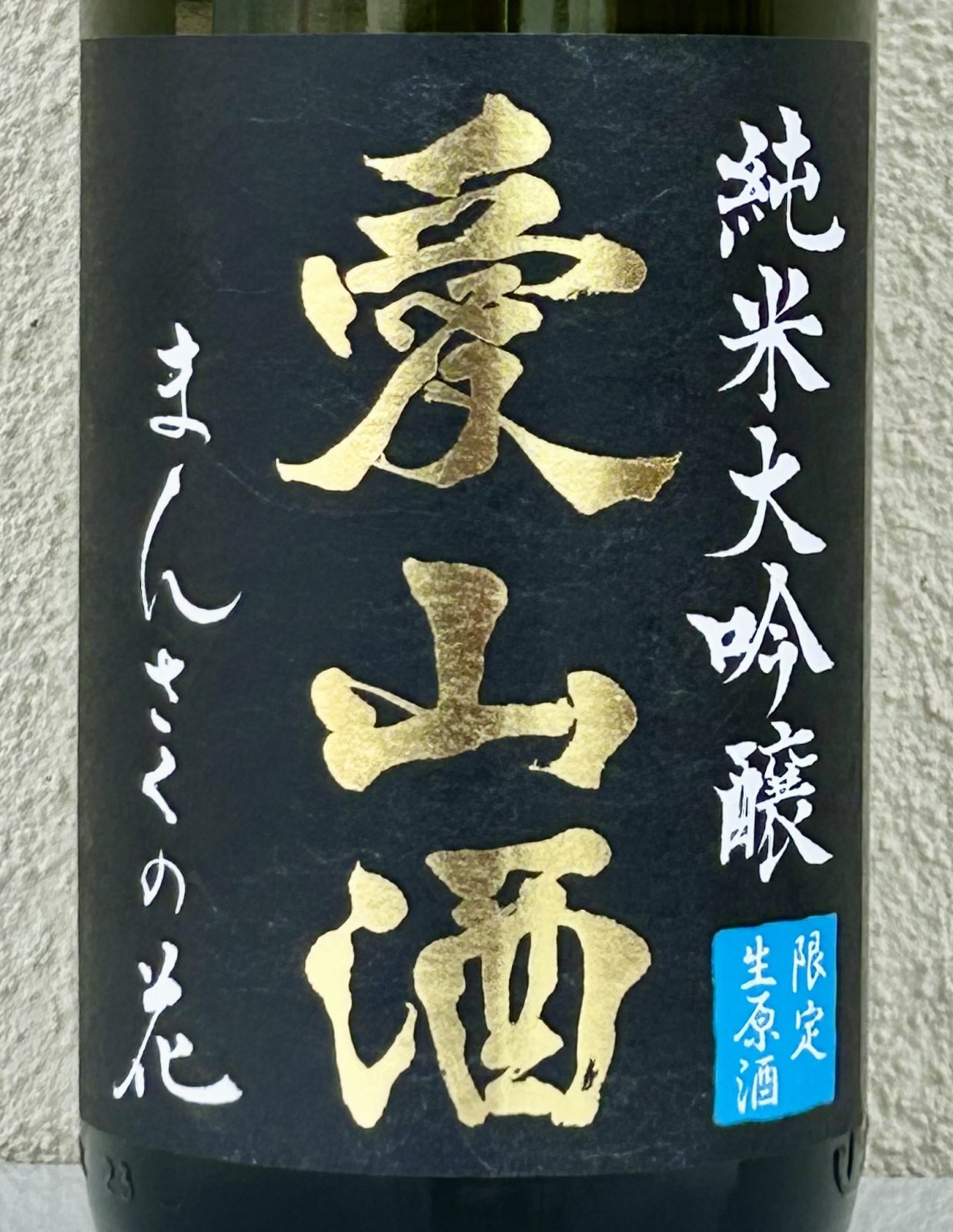 まんさくの花 純米大吟醸生 愛山酒 1.8L