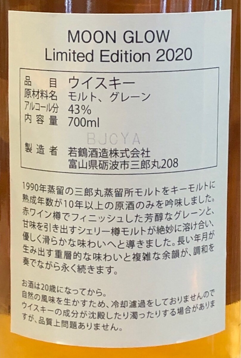 ジャパニーズ　ウイスキー　三郎丸蒸留所　MOON GLOW 2019