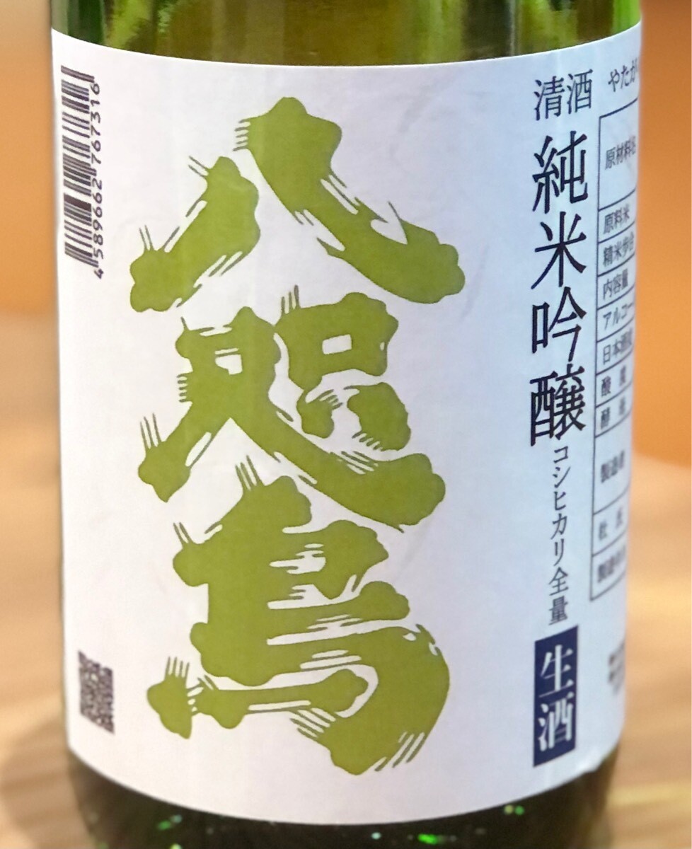 八咫烏 純米吟醸 コシヒカリ 生酒 720ml